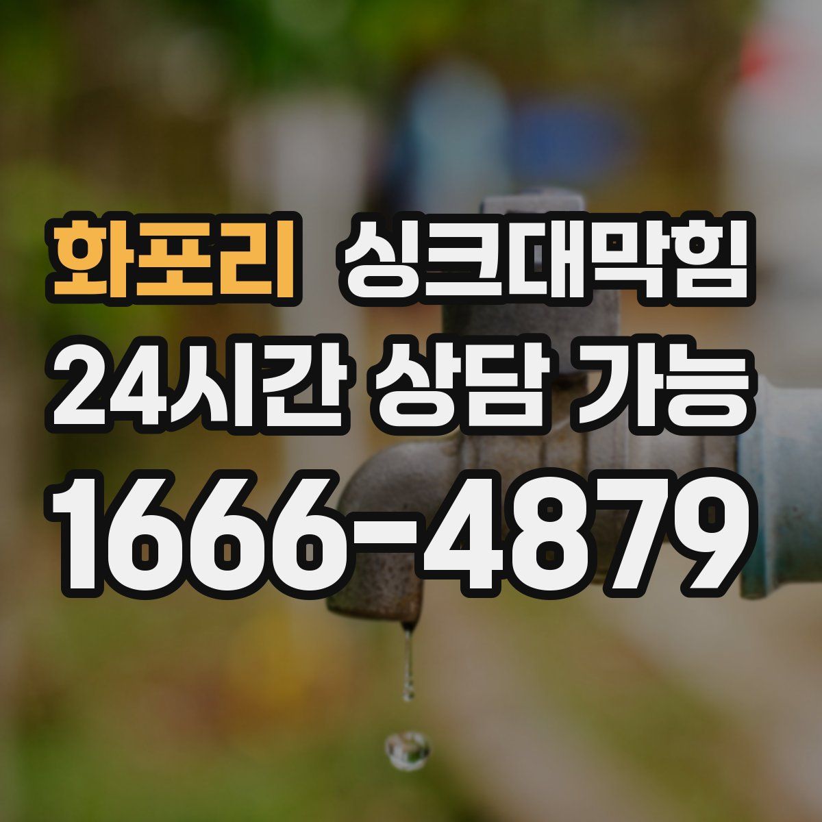 화포리 싱크대막힘