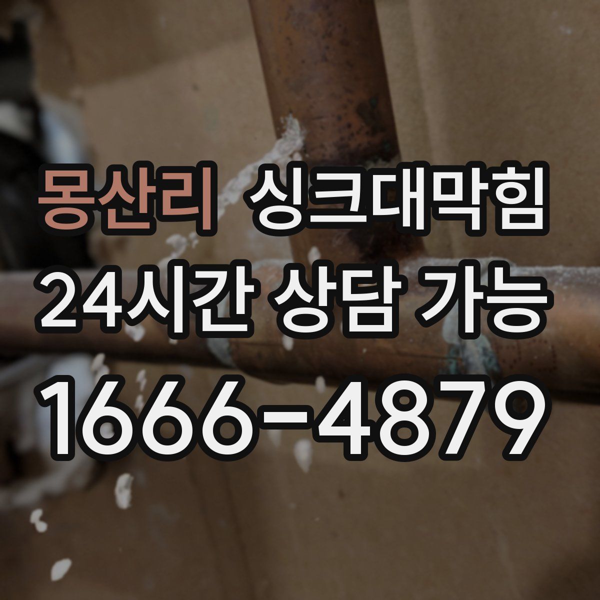 몽산리 싱크대막힘