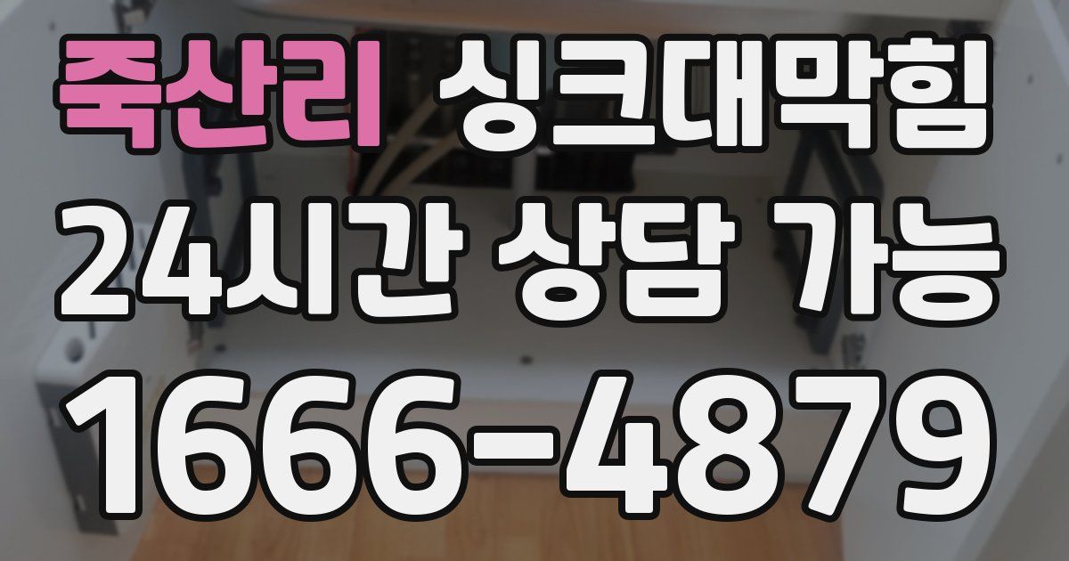 죽산리 싱크대 뚫기