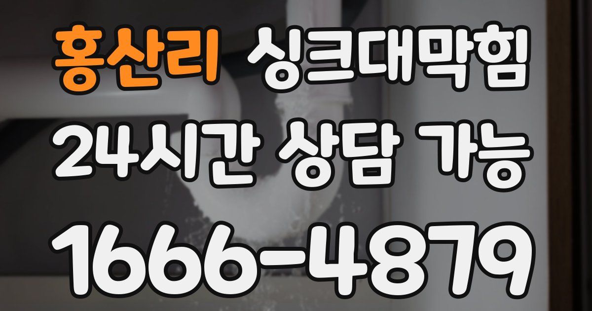 홍산리 싱크대 뚫기