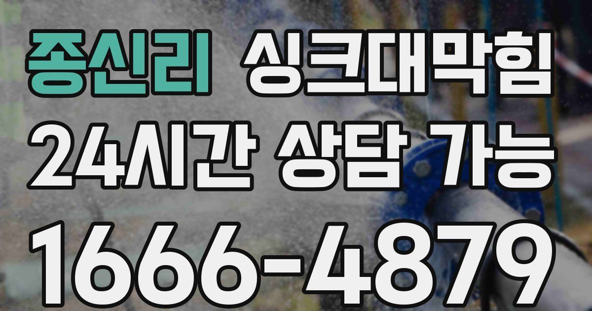 종신리 싱크대 뚫기