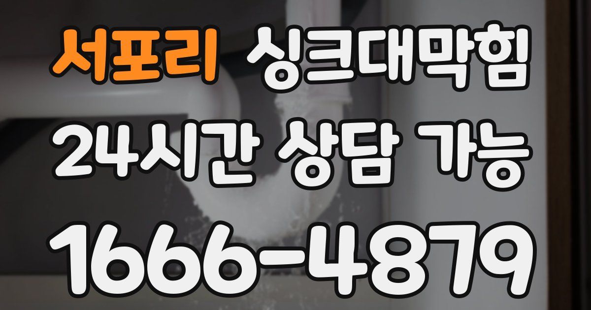 서포리 싱크대 뚫기