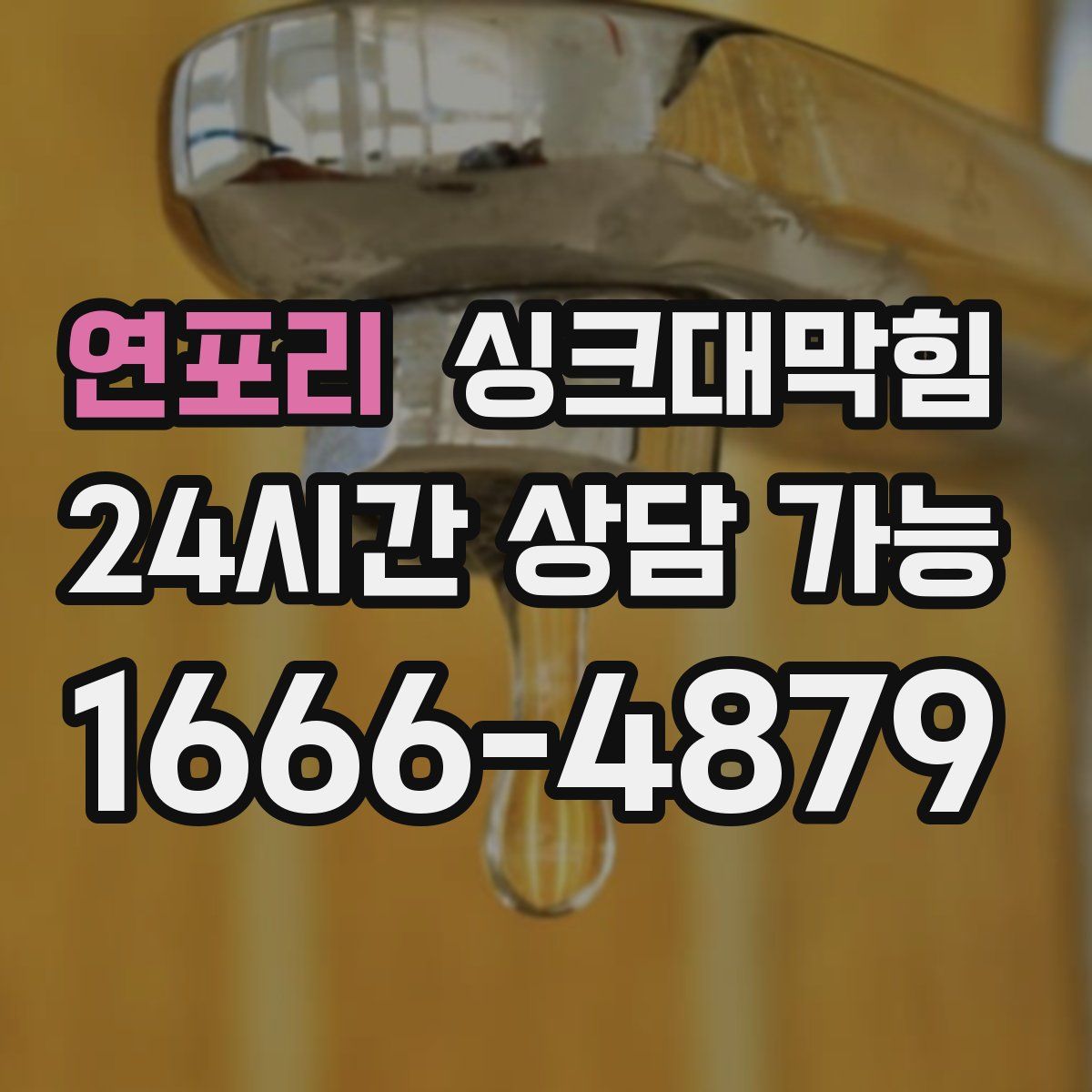 연포리 싱크대막힘