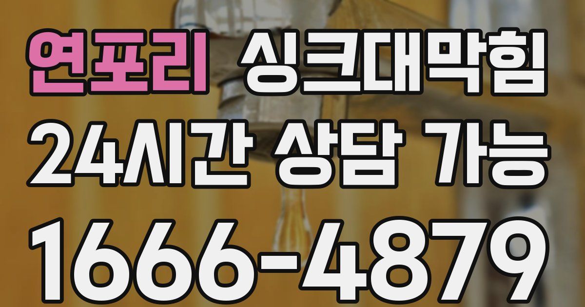연포리 싱크대 뚫기