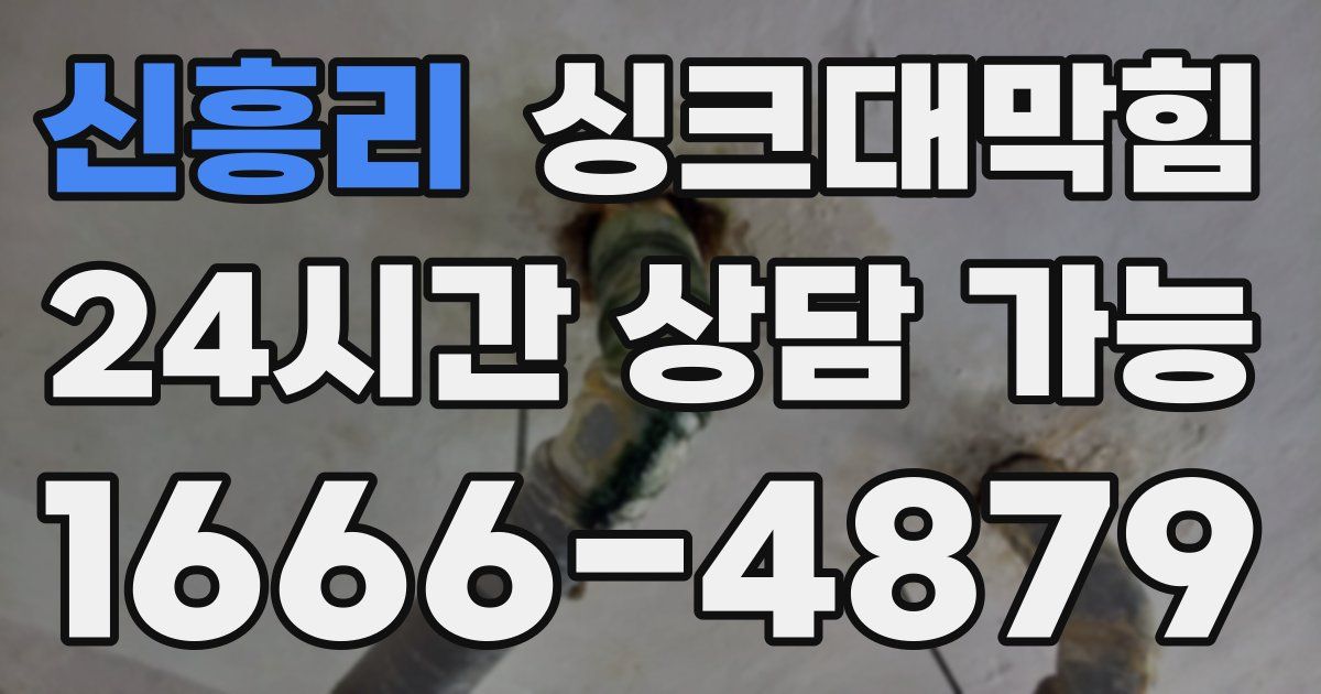 신흥리 싱크대 뚫기