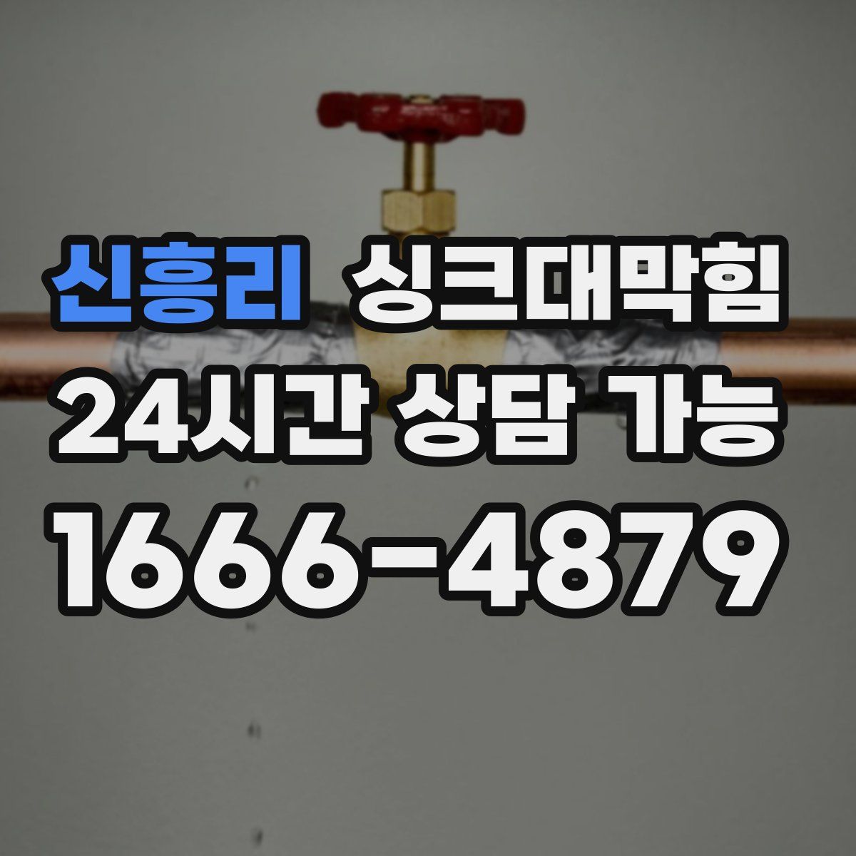 신흥리 싱크대막힘