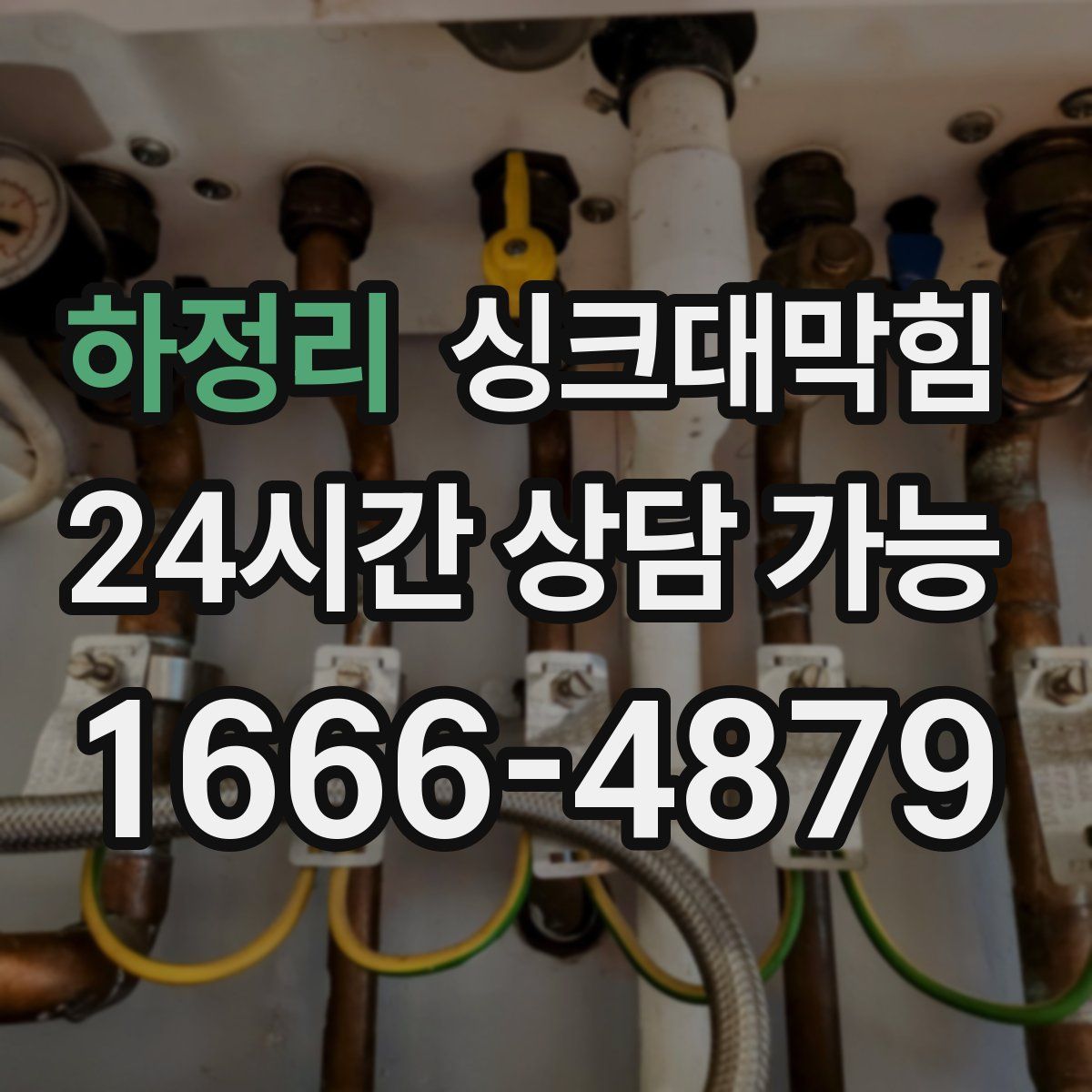 하정리 싱크대막힘