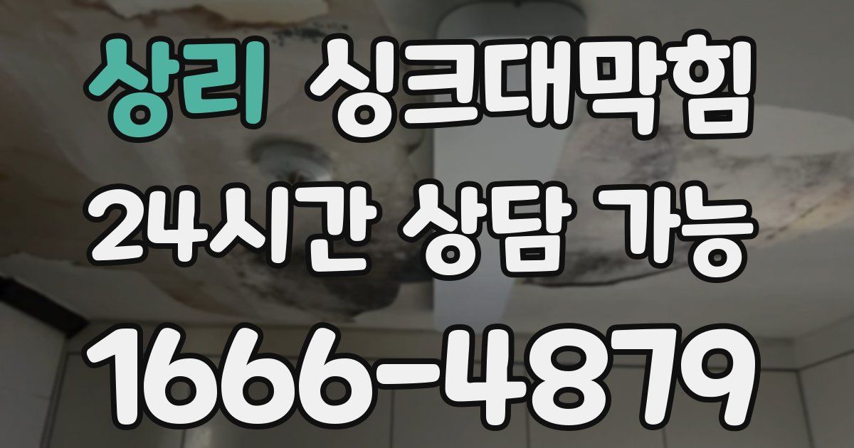 상리 싱크대 뚫기