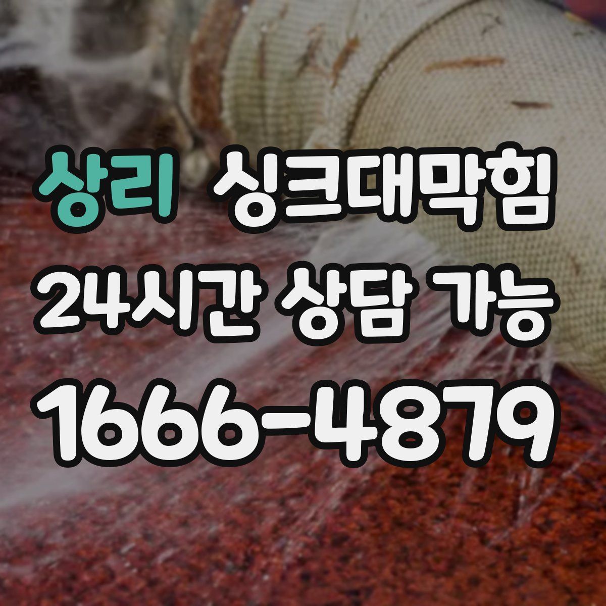 상리 싱크대막힘