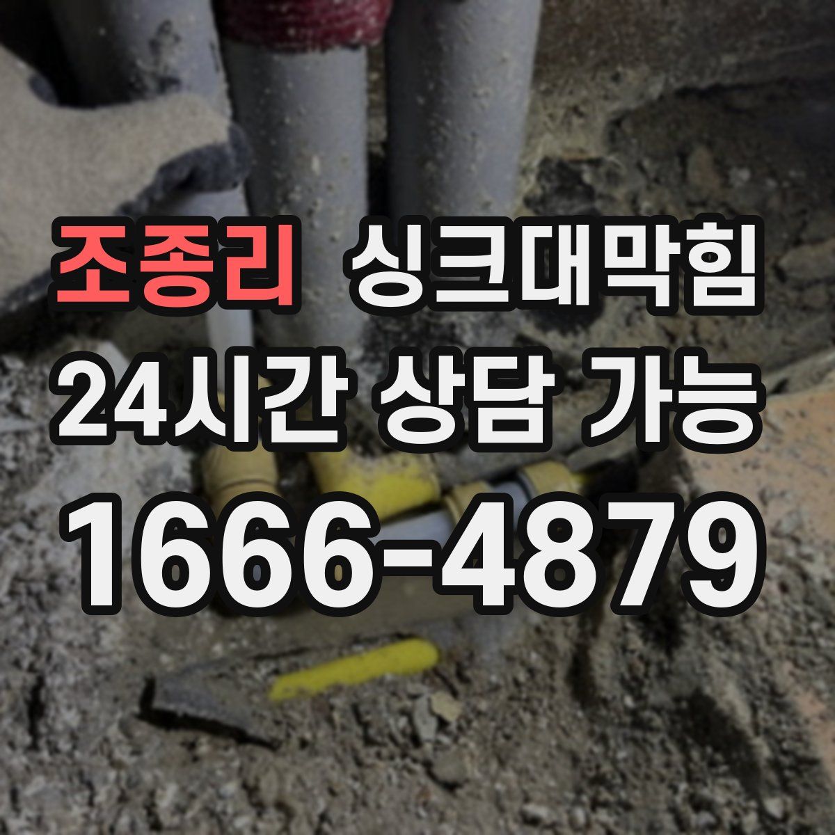 조종리 싱크대막힘