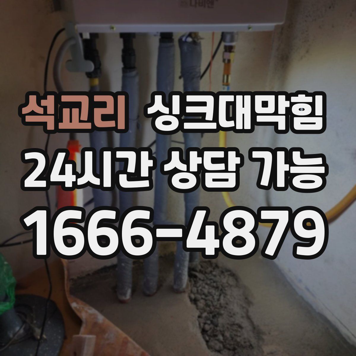 석교리 싱크대막힘