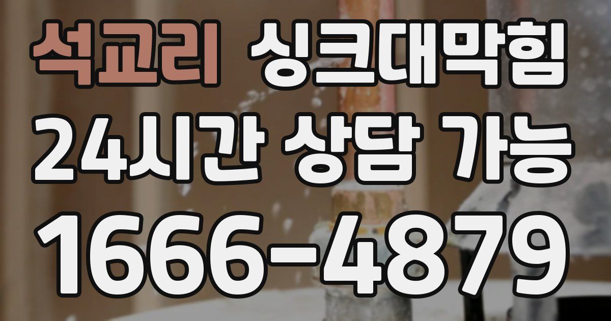 석교리 싱크대 뚫기