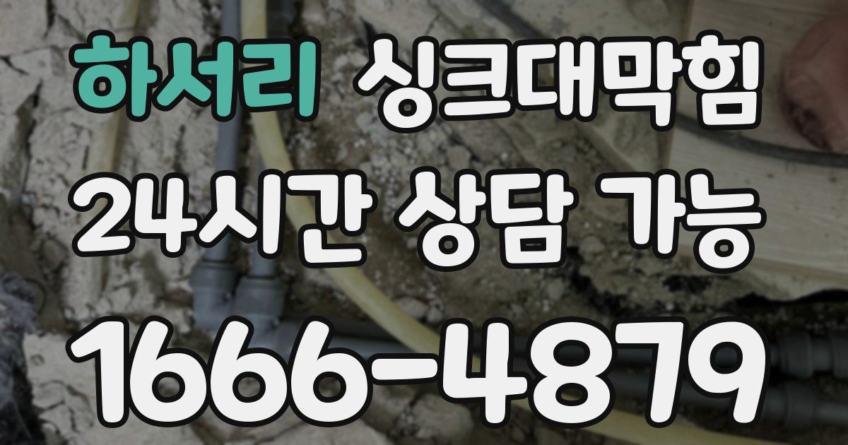 하서리 싱크대 뚫기
