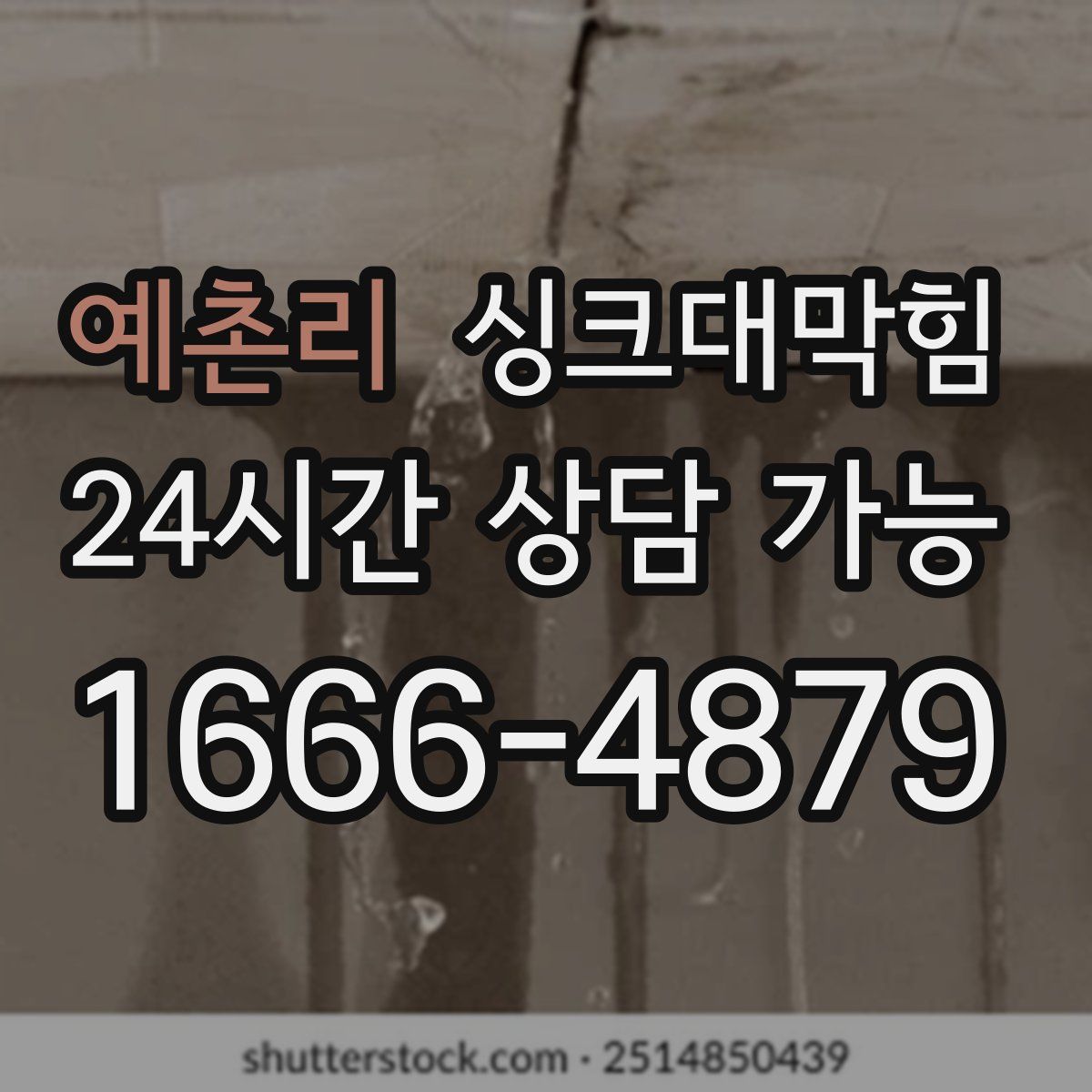 예촌리 싱크대막힘