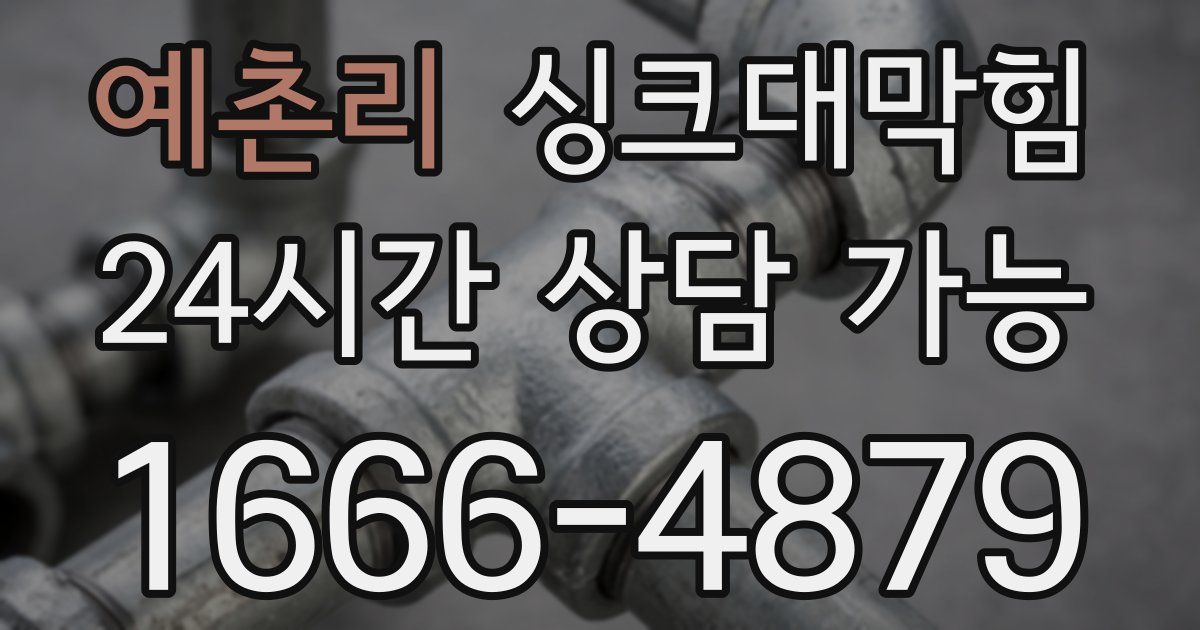 예촌리 싱크대 뚫기