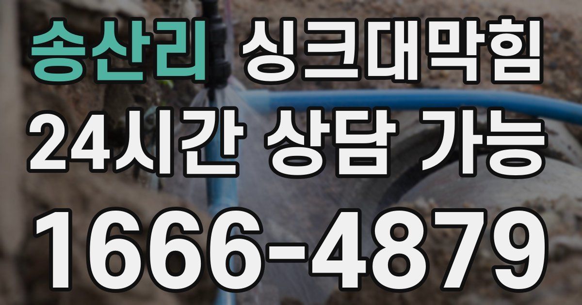 송산리 싱크대 뚫기