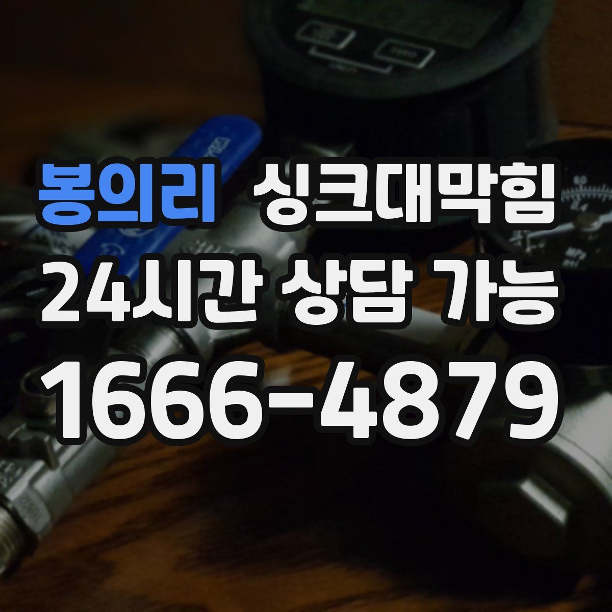 봉의리 싱크대막힘