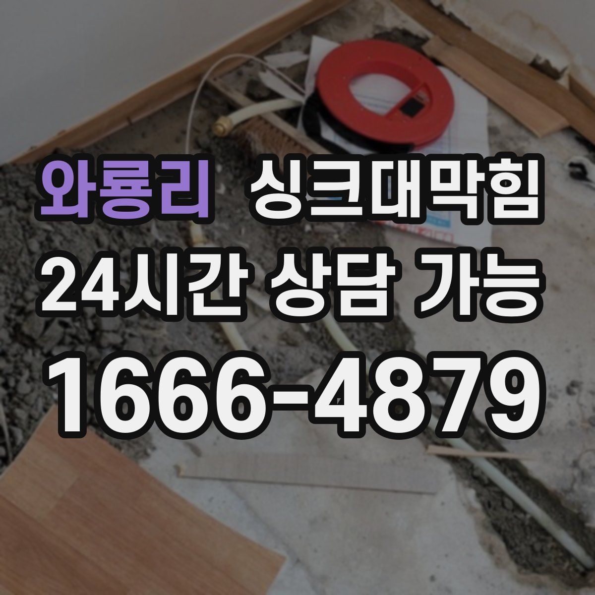 와룡리 싱크대막힘