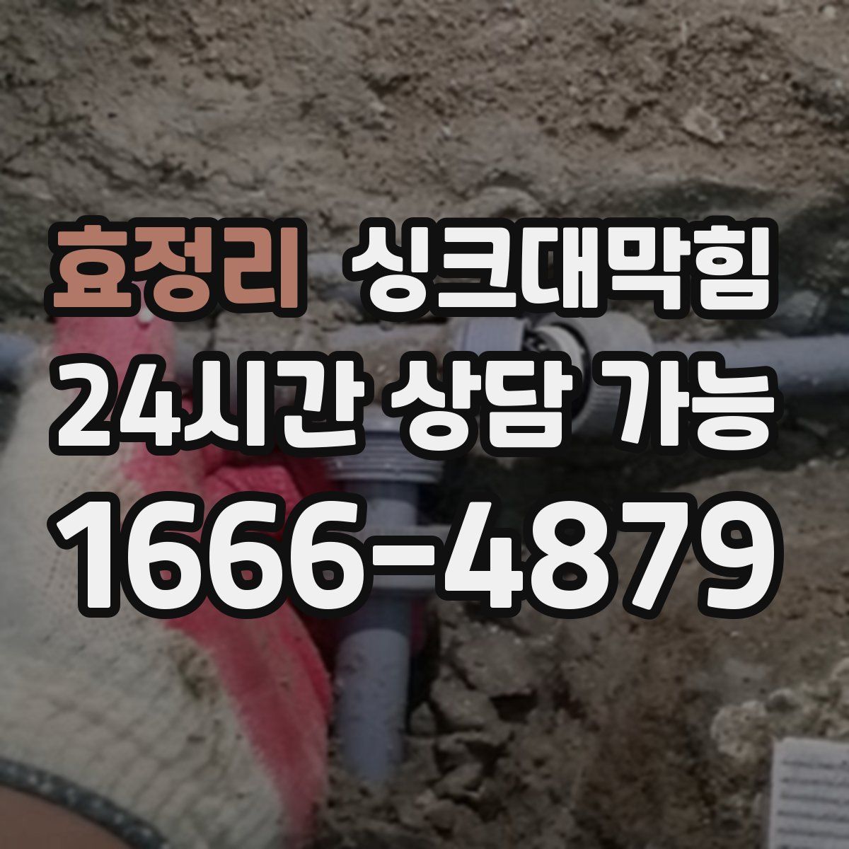 효정리 싱크대막힘