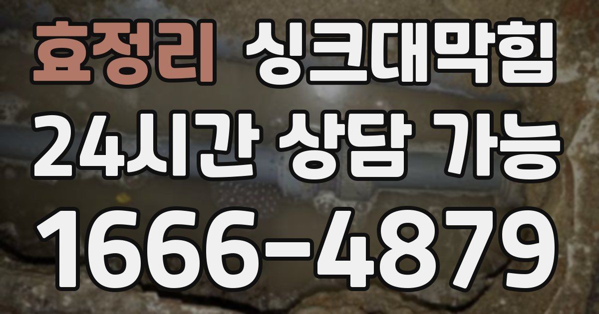 효정리 싱크대 뚫기