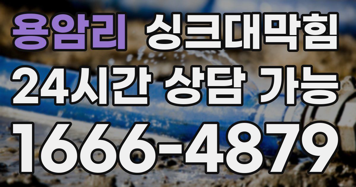 용암리 싱크대 뚫기