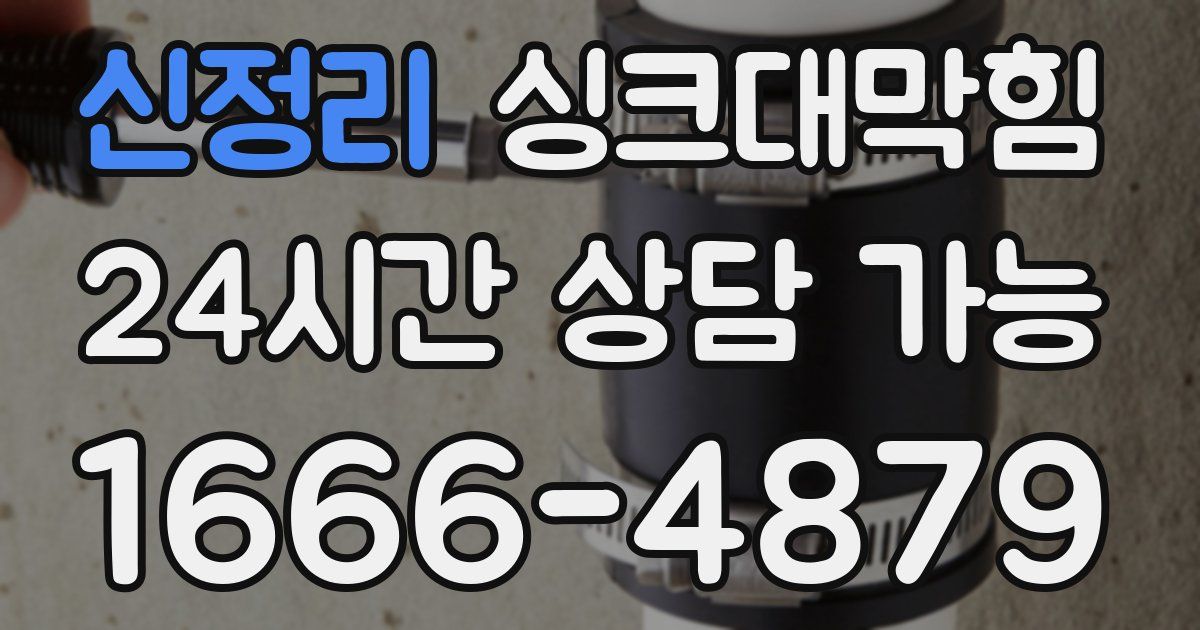 신정리 싱크대 뚫기
