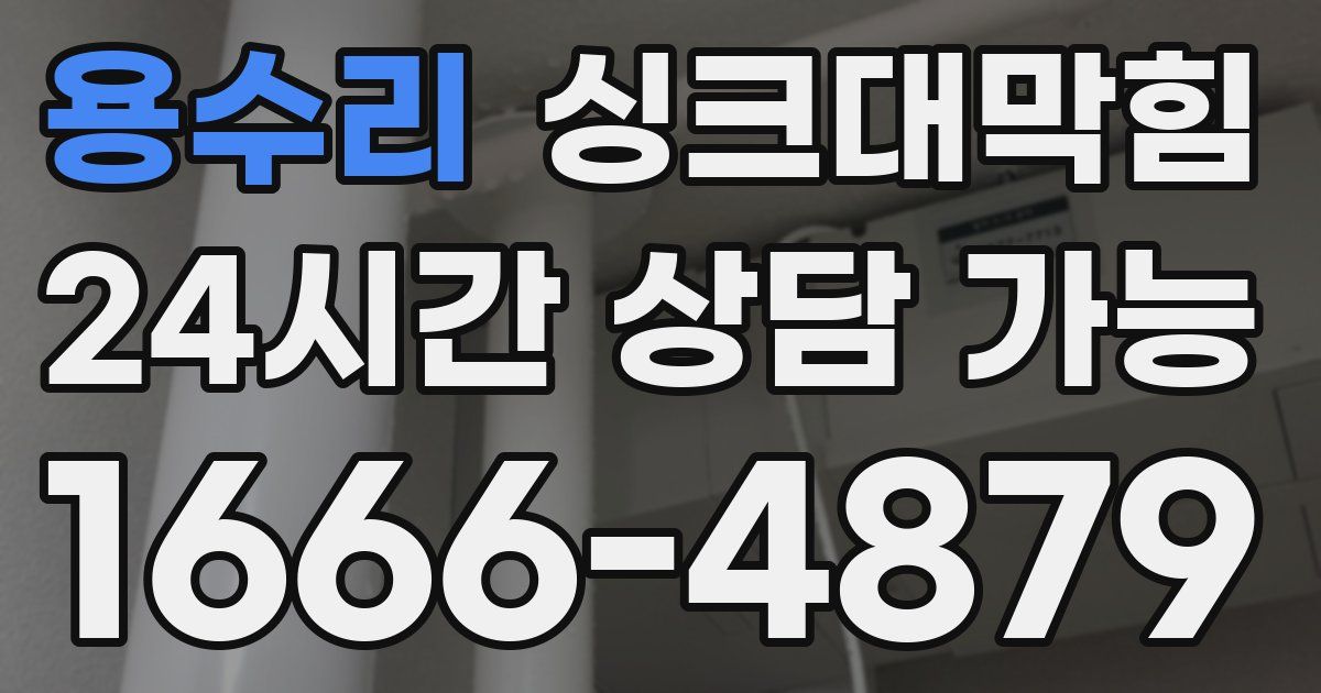 용수리 싱크대 뚫기