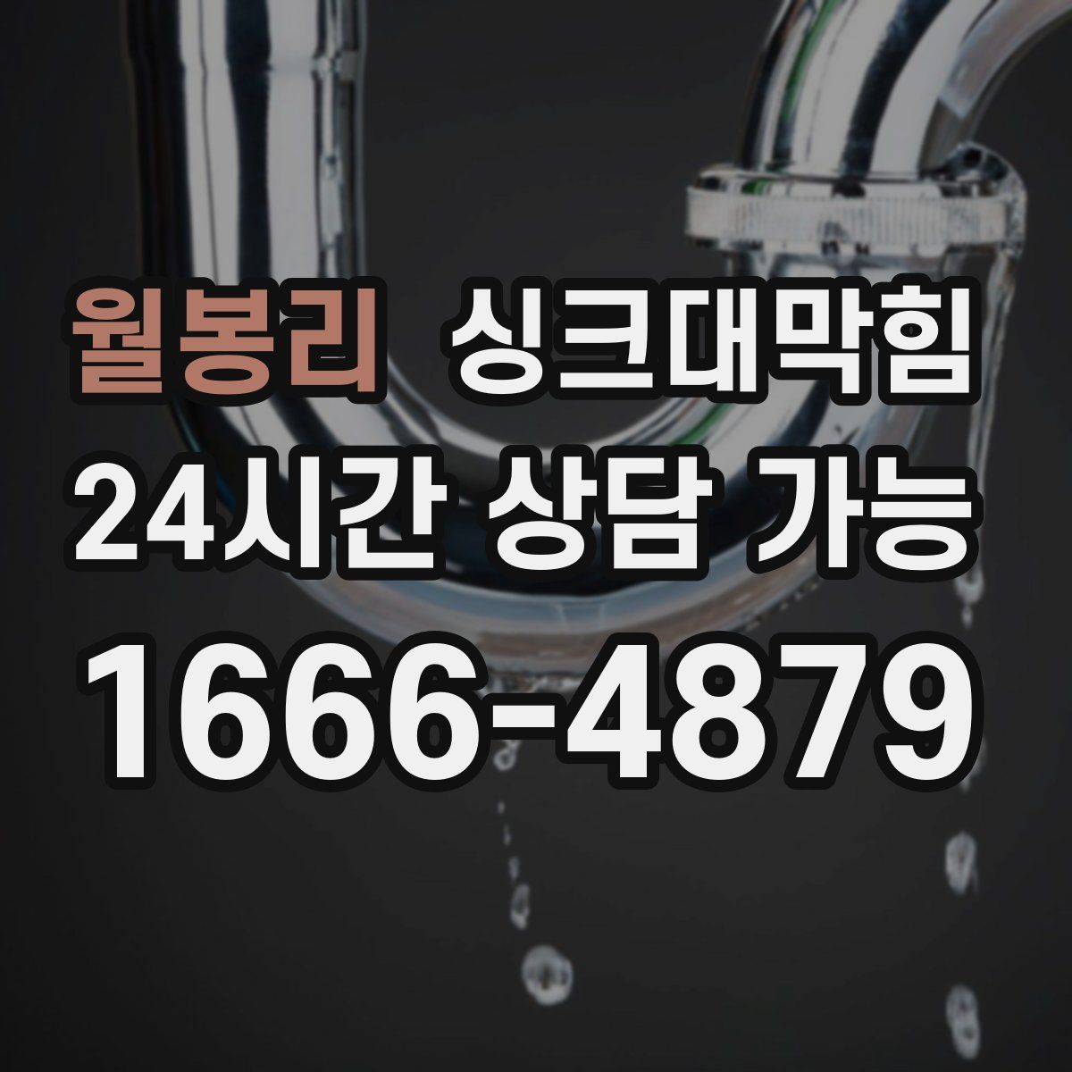 월봉리 싱크대막힘