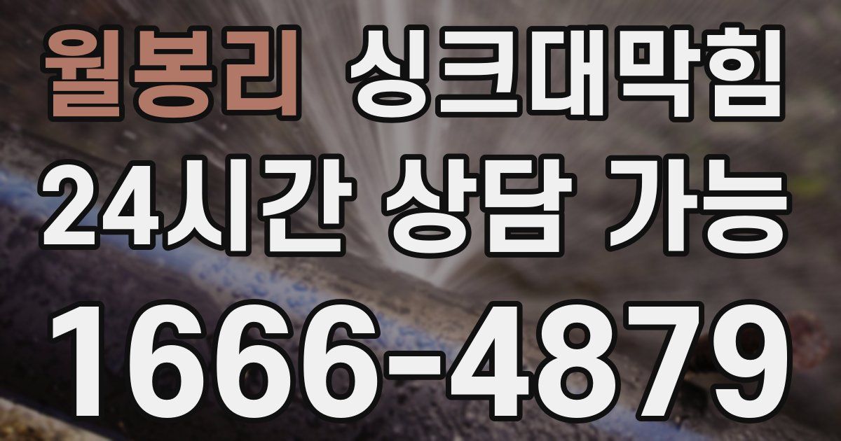 월봉리 싱크대 뚫기