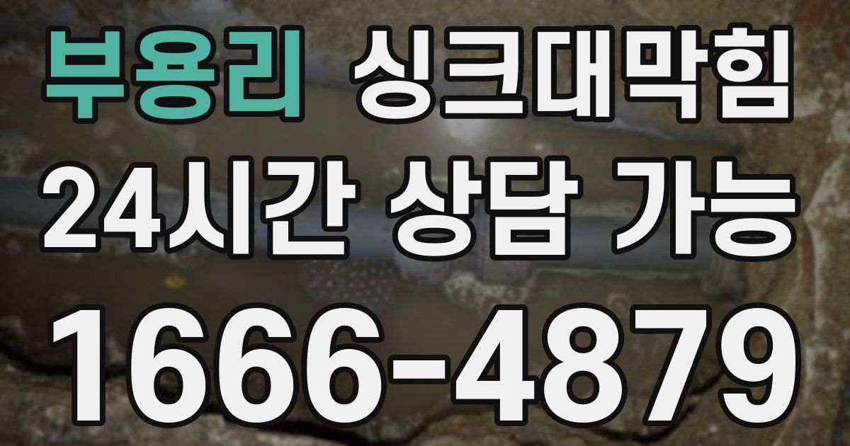 부용리 싱크대 뚫기