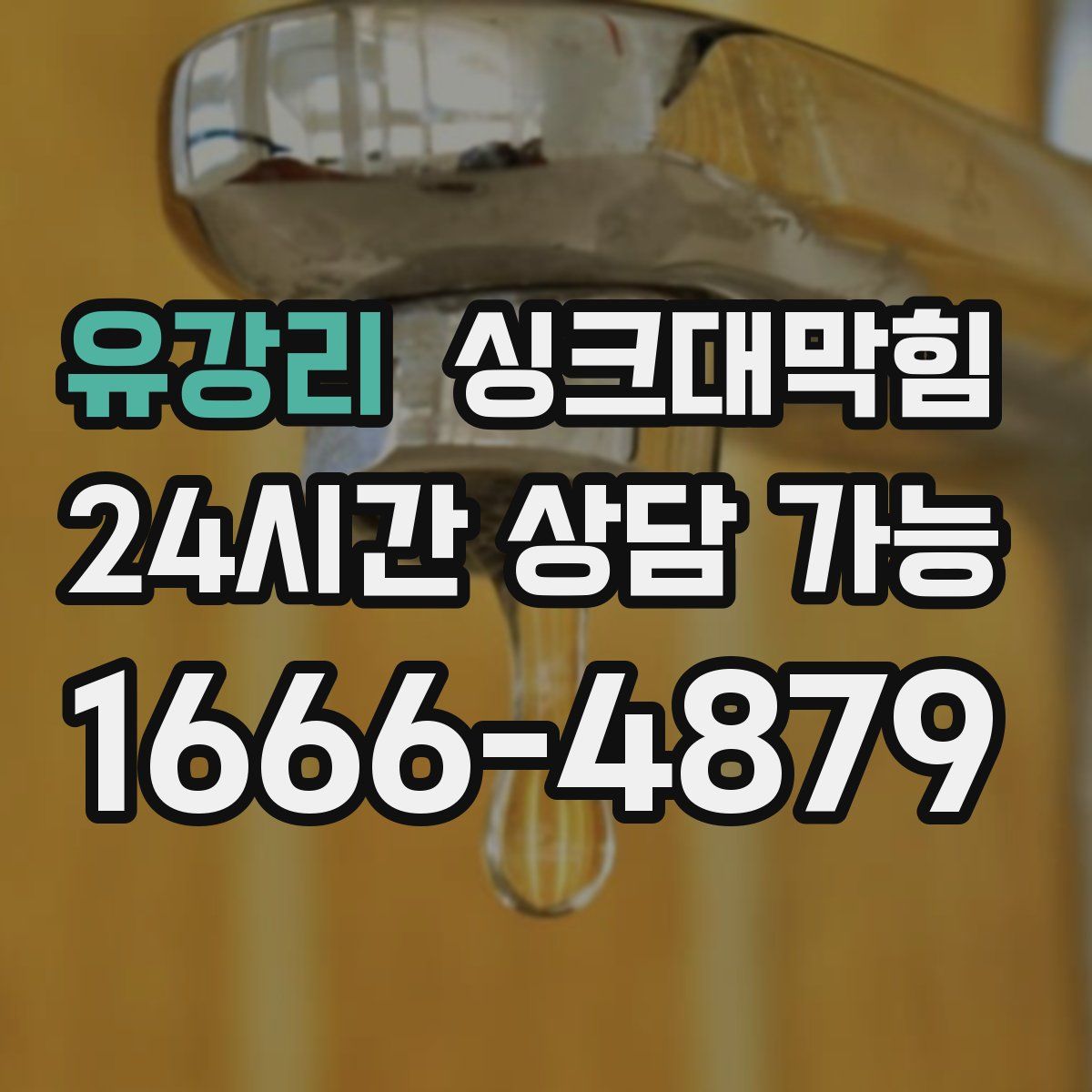 유강리 싱크대막힘