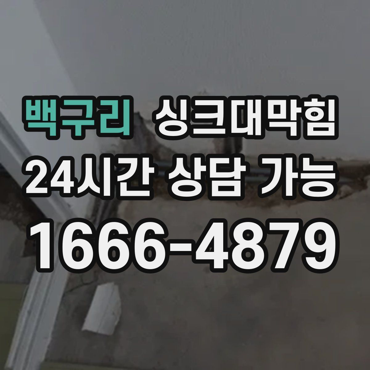 백구리 싱크대막힘