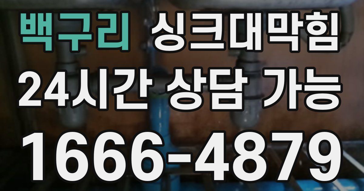 백구리 싱크대 뚫기