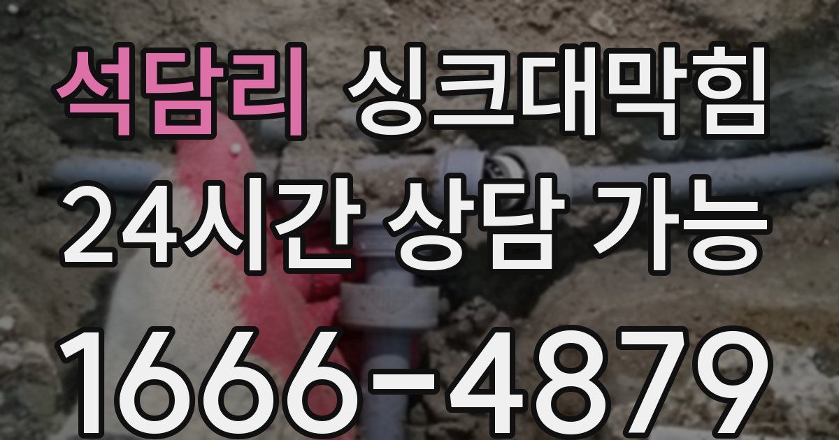 석담리 싱크대 뚫기