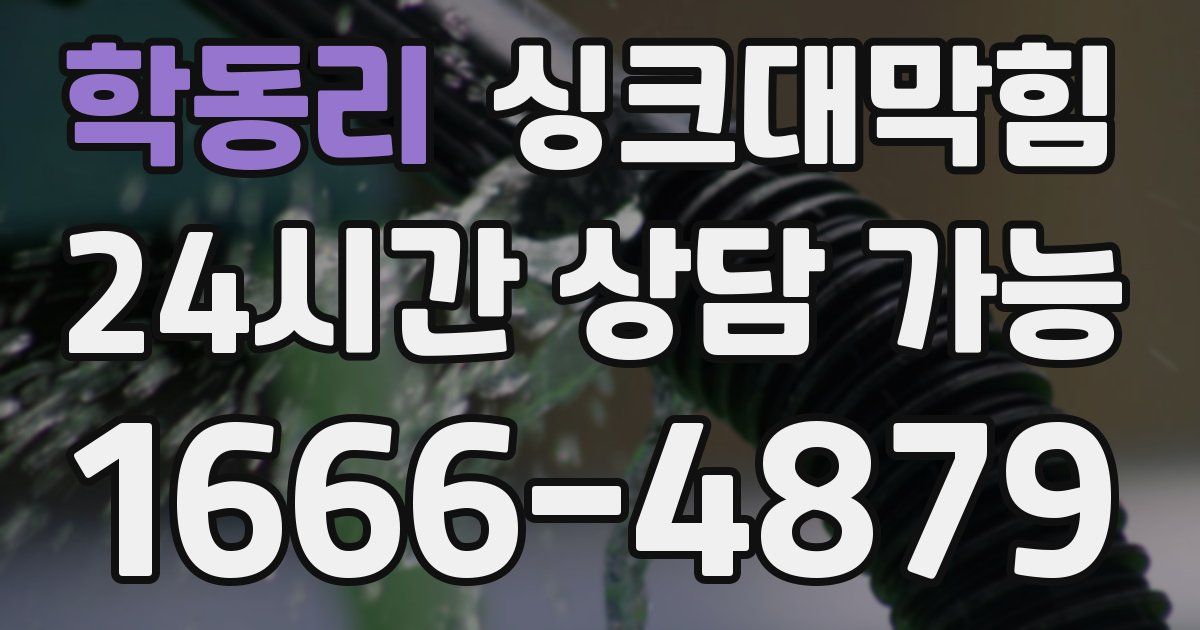학동리 싱크대 뚫기