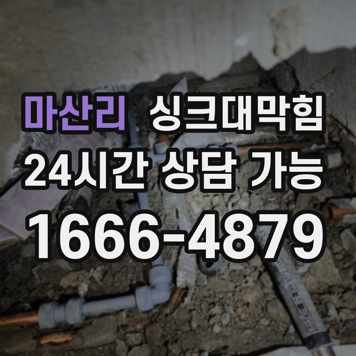 마산리 싱크대막힘