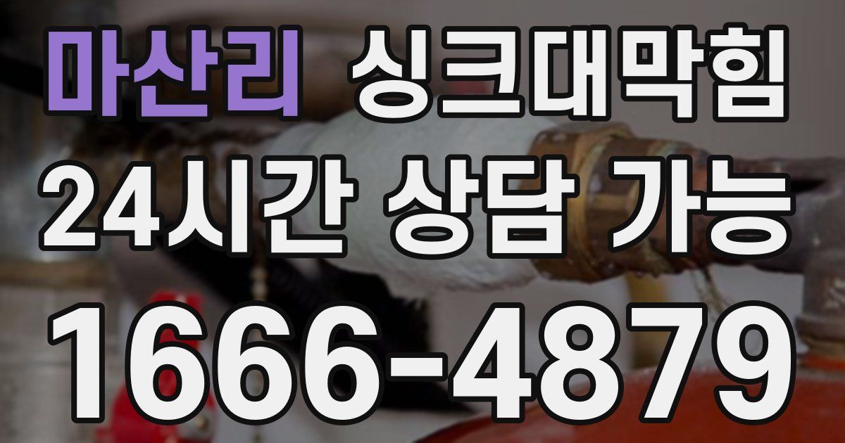 마산리 싱크대 뚫기