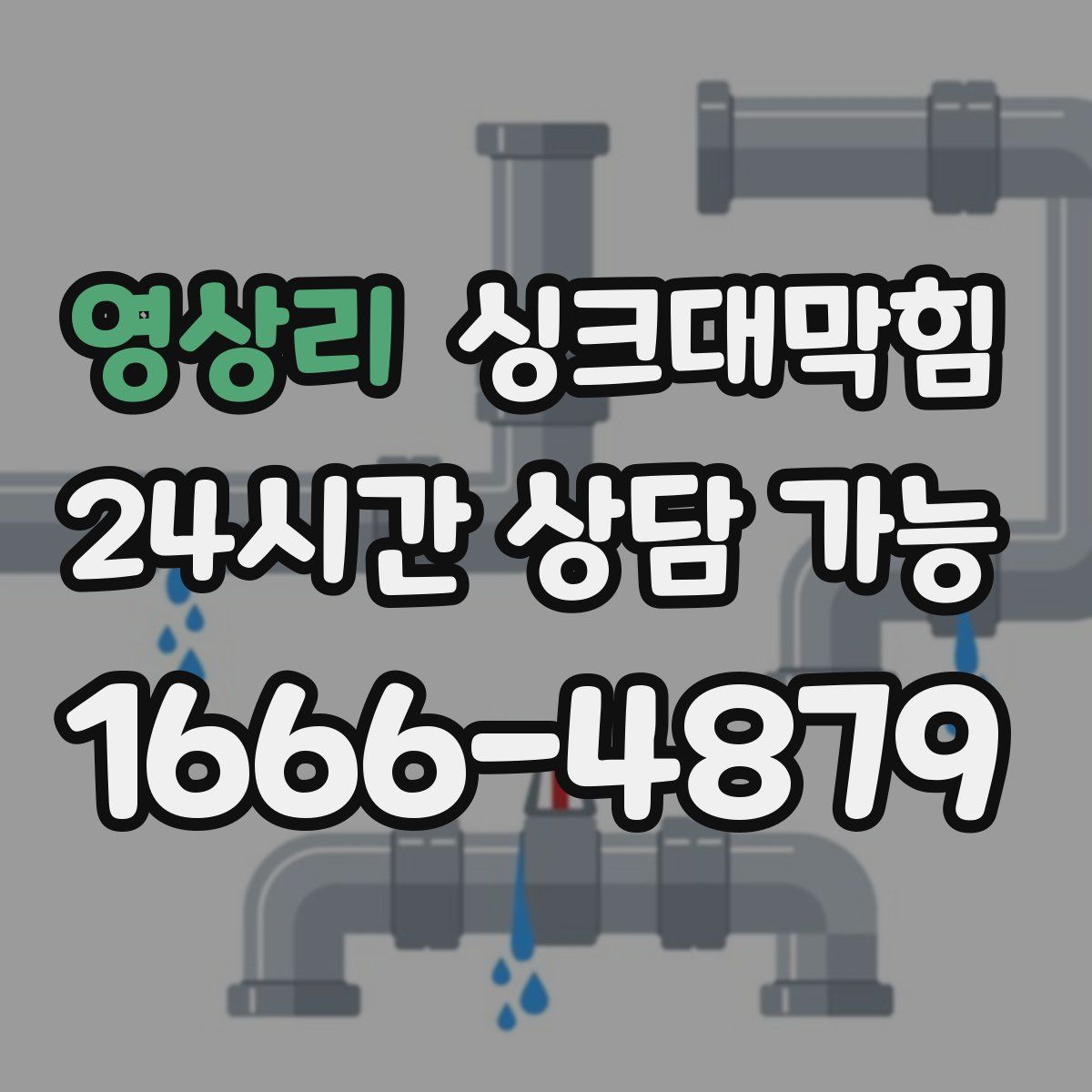 영상리 싱크대막힘