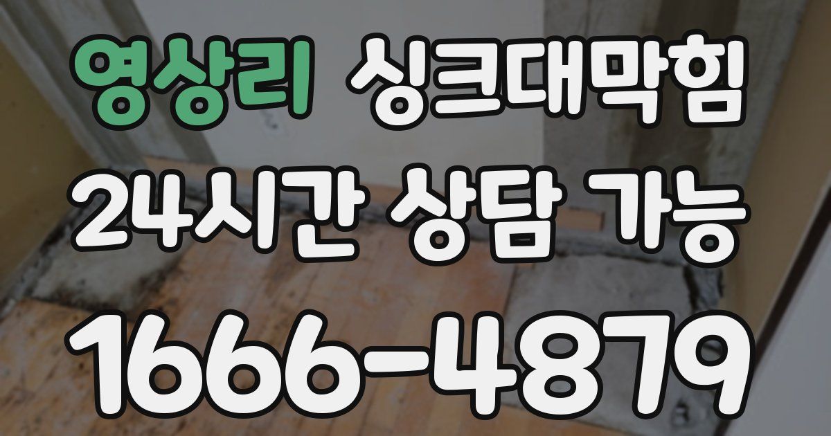 영상리 싱크대 뚫기