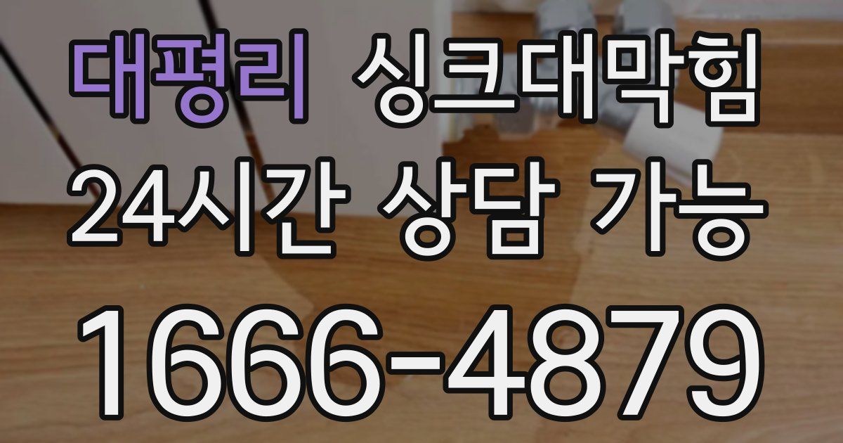 대평리 싱크대 뚫기