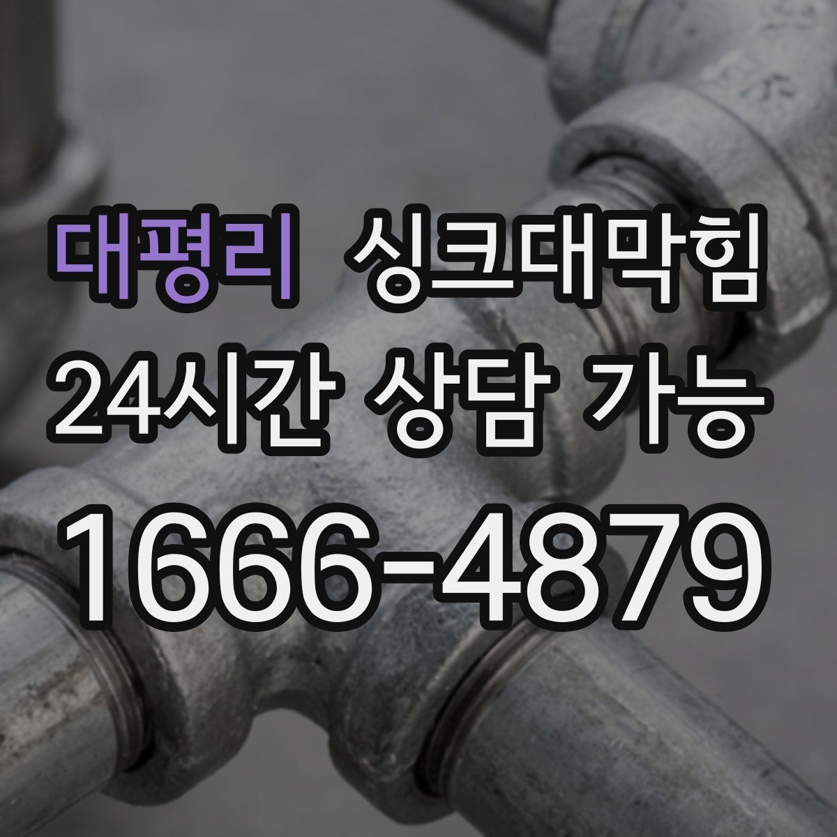 대평리 싱크대막힘