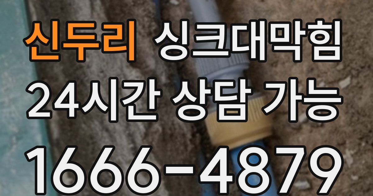 신두리 싱크대 뚫기