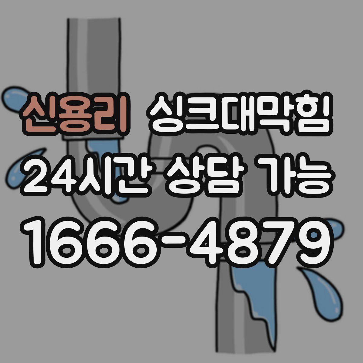 신용리 싱크대막힘