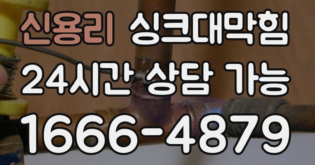 신용리 싱크대 뚫기