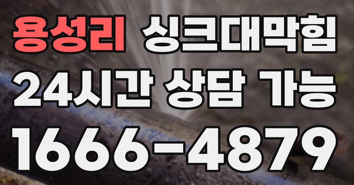 용성리 싱크대 뚫기