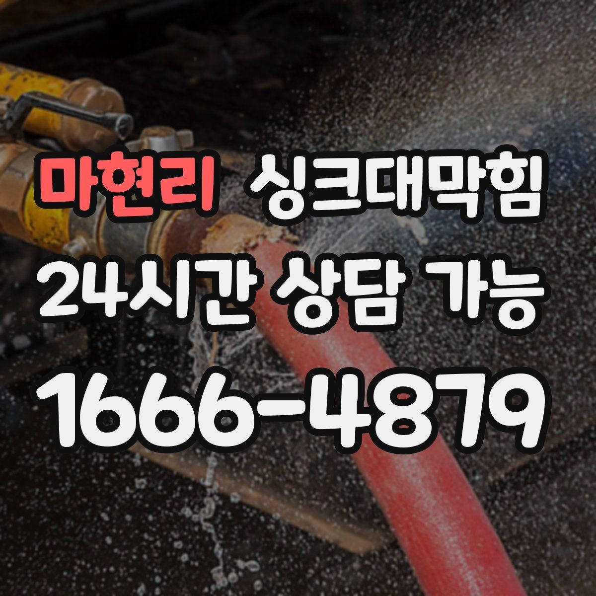 마현리 싱크대막힘