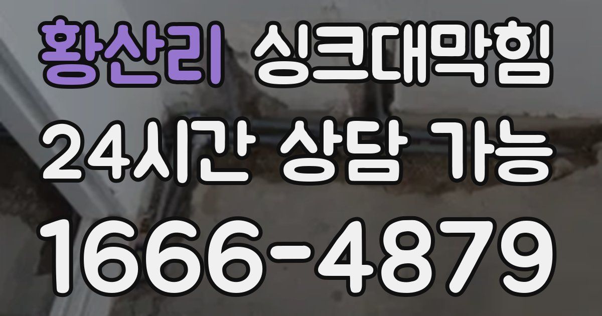 황산리 싱크대 뚫기