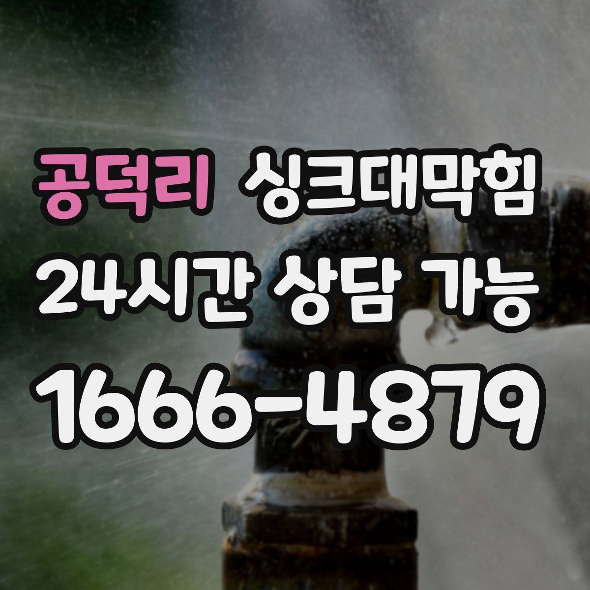 공덕리 싱크대막힘