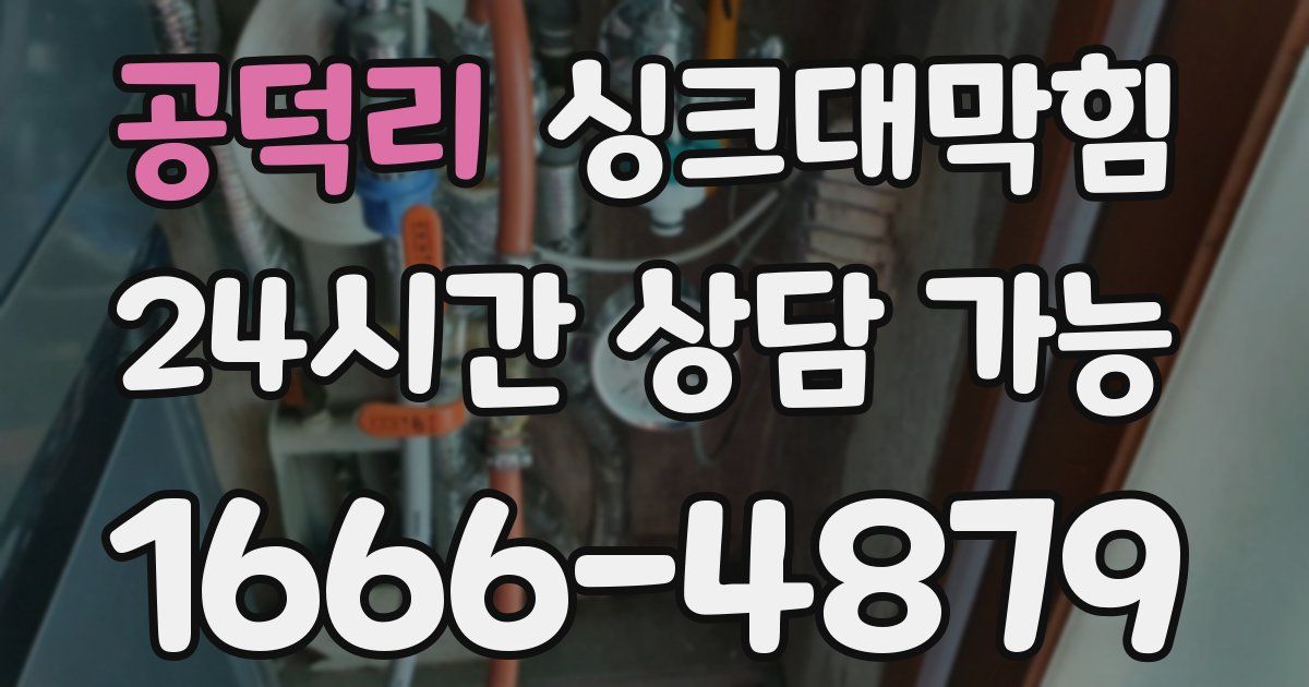 공덕리 싱크대 뚫기