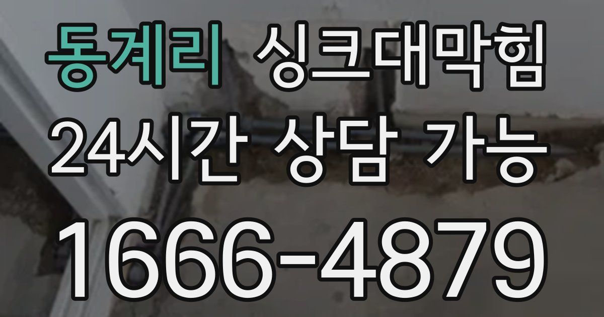 동계리 싱크대 뚫기